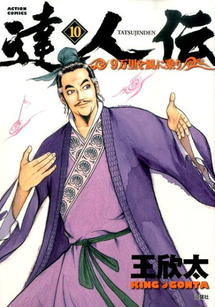 達人伝ー9万里を風に乗りー 第10巻の表紙画像