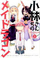 小林さんちのメイドラゴン 第3巻の表紙画像
