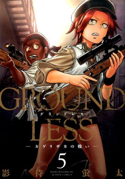 GROUNDLESS -カゲリザカの戦いー 第5巻の表紙画像