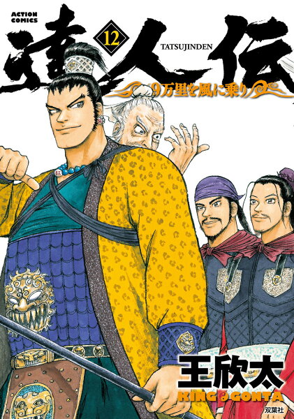 達人伝〜9万里を風に乗り〜 第12巻の表紙画像