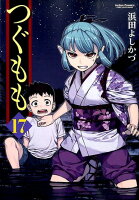 つぐもも 第17巻の表紙画像