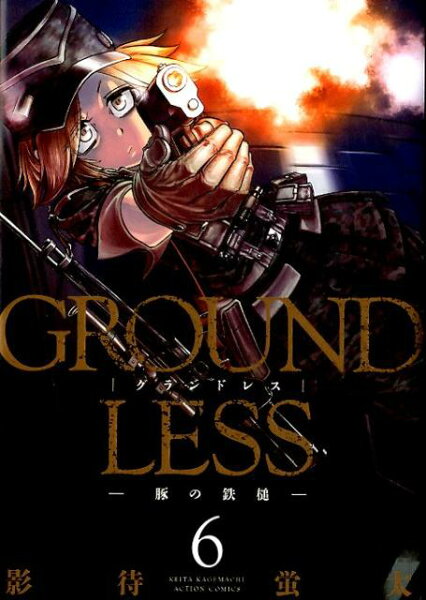GROUNDLESS -豚の鉄槌ー 第6巻の表紙画像