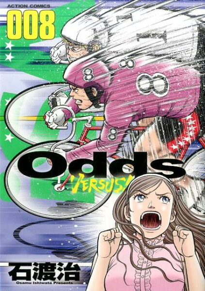 Odds VS！ 第8巻の表紙画像