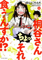 桐谷さん ちょっそれ食うんすか！？ 第1巻の表紙画像