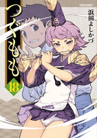 つぐもも 第18巻の表紙画像