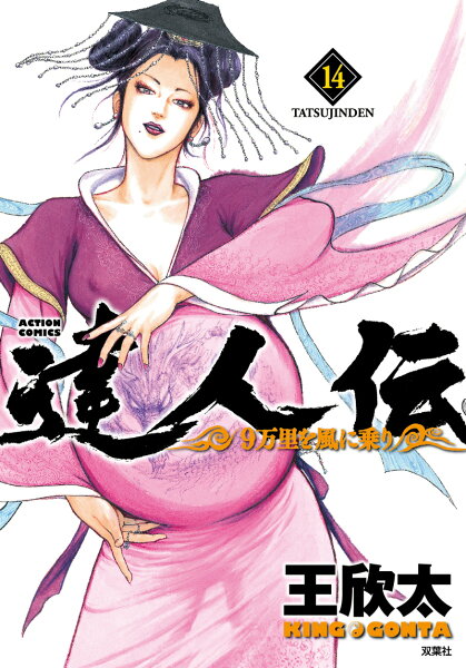 達人伝〜9万里を風に乗り〜 第14巻の表紙画像