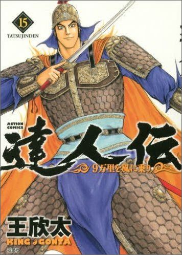 達人伝〜9万里を風に乗り〜 第15巻の表紙画像