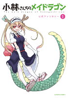 小林さんちのメイドラゴン　公式アンソロジー 第1巻の表紙画像