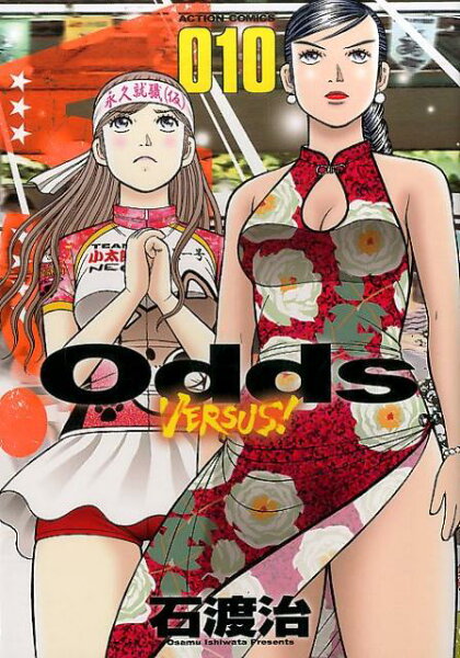 Odds VS！ 第10巻の表紙画像