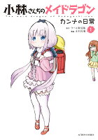 小林さんちのメイドラゴン　カンナの日常 第1巻の表紙画像