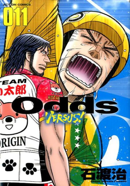 Odds VS！ 第11巻の表紙画像