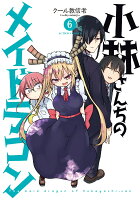 小林さんちのメイドラゴン 第6巻の表紙画像