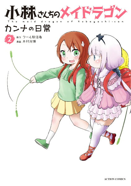 小林さんちのメイドラゴン カンナの日常 第2巻の表紙画像