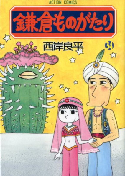 鎌倉ものがたり 第34巻の表紙画像