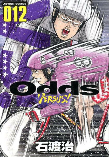 Odds VS！ 第12巻の表紙画像