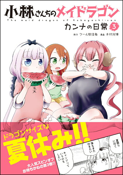 小林さんちのメイドラゴン カンナの日常 第3巻の表紙画像