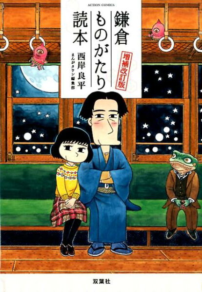 鎌倉ものがたり読本　増補改訂版 鎌倉ものがたり読本　増補改訂版の表紙画像