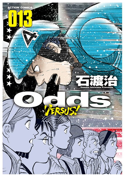 Odds VS！ 第13巻の表紙画像