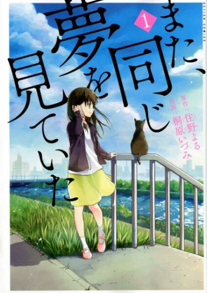 また、同じ夢を見ていた 第1巻の表紙画像