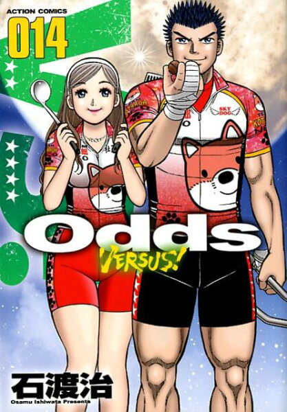 Odds VS！ 第14巻の表紙画像