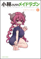 小林さんちのメイドラゴン　公式アンソロジー 第4巻の表紙画像