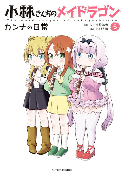 小林さんちのメイドラゴン カンナの日常 第5巻の表紙画像
