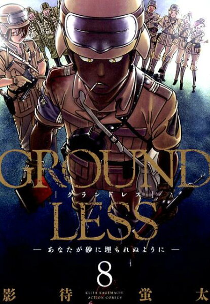 GROUNDLESS あなたが砂に埋もれぬように（8) 第8巻の表紙画像