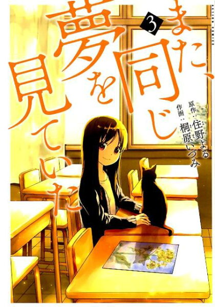 また、同じ夢を見ていた 第3巻の表紙画像