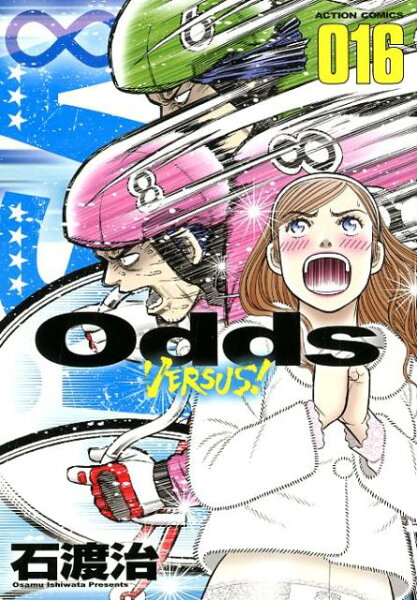Odds VS！（16) 第16巻の表紙画像