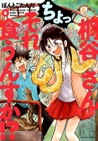 桐谷さん ちょっそれ食うんすか！？ 第6巻の表紙画像