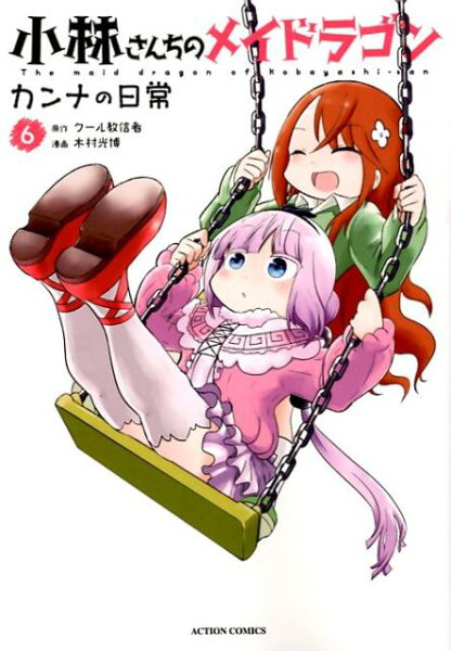 小林さんちのメイドラゴン カンナの日常 第6巻の表紙画像