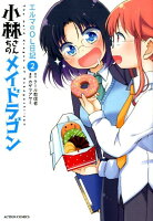 小林さんちのメイドラゴン　エルマのOL日記 第2巻の表紙画像