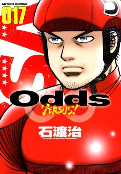 Odds VS！ 第17巻の表紙画像