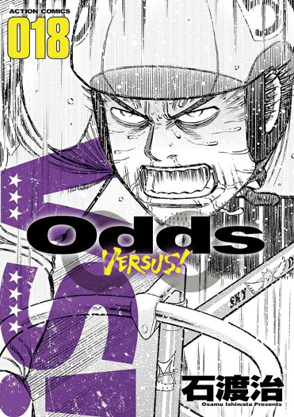 Odds VS！ 第18巻の表紙画像