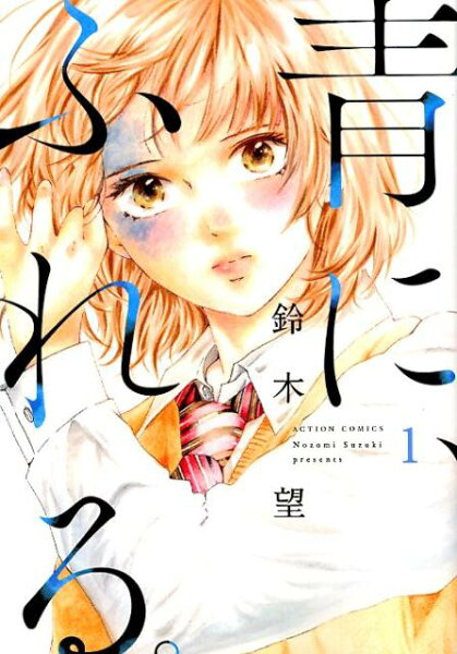 青に、ふれる。 第1巻の表紙画像