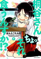 桐谷さん ちょっそれ食うんすか！？ 第7巻の表紙画像