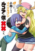 小林さんちのメイドラゴン ルコアは僕の××です。 第1巻の表紙画像