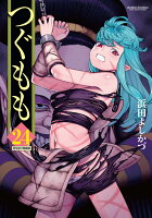 つぐもも 第24巻の表紙画像
