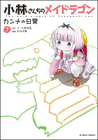 小林さんちのメイドラゴン カンナの日常 第7巻の表紙画像