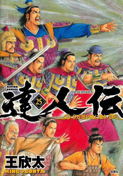 達人伝〜9万里を風に乗り〜 第25巻の表紙画像