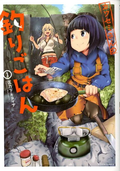 カワセミさんの釣りごはん 第1巻の表紙画像