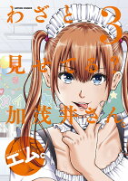 わざと見せてる？ 加茂井さん。 第3巻の表紙画像