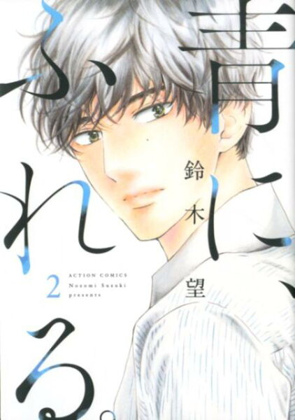 青に、ふれる。 第2巻の表紙画像