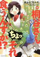 桐谷さん ちょっそれ食うんすか！？ 第8巻の表紙画像