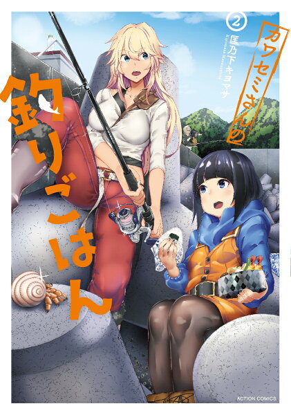 カワセミさんの釣りごはん 第2巻の表紙画像