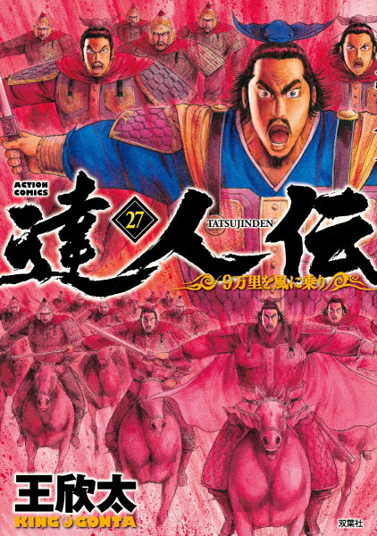 達人伝〜9万里を風に乗り〜 第27巻の表紙画像