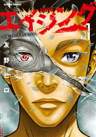 エイジングー80歳以上の若者が暮らす島ー 第1巻の表紙画像