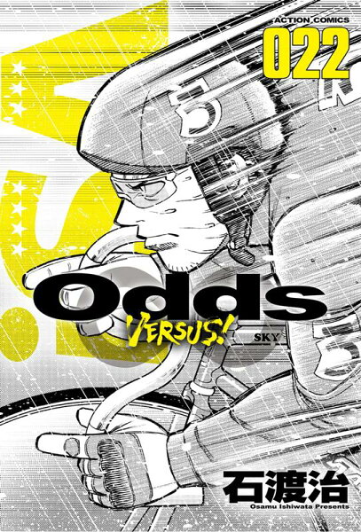 Odds VS！ 第22巻の表紙画像