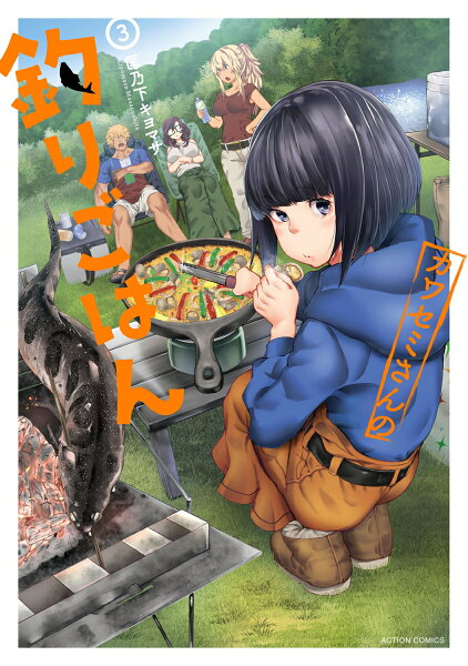 カワセミさんの釣りごはん 第3巻の表紙画像