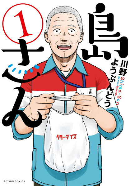 島さん 第1巻の表紙画像